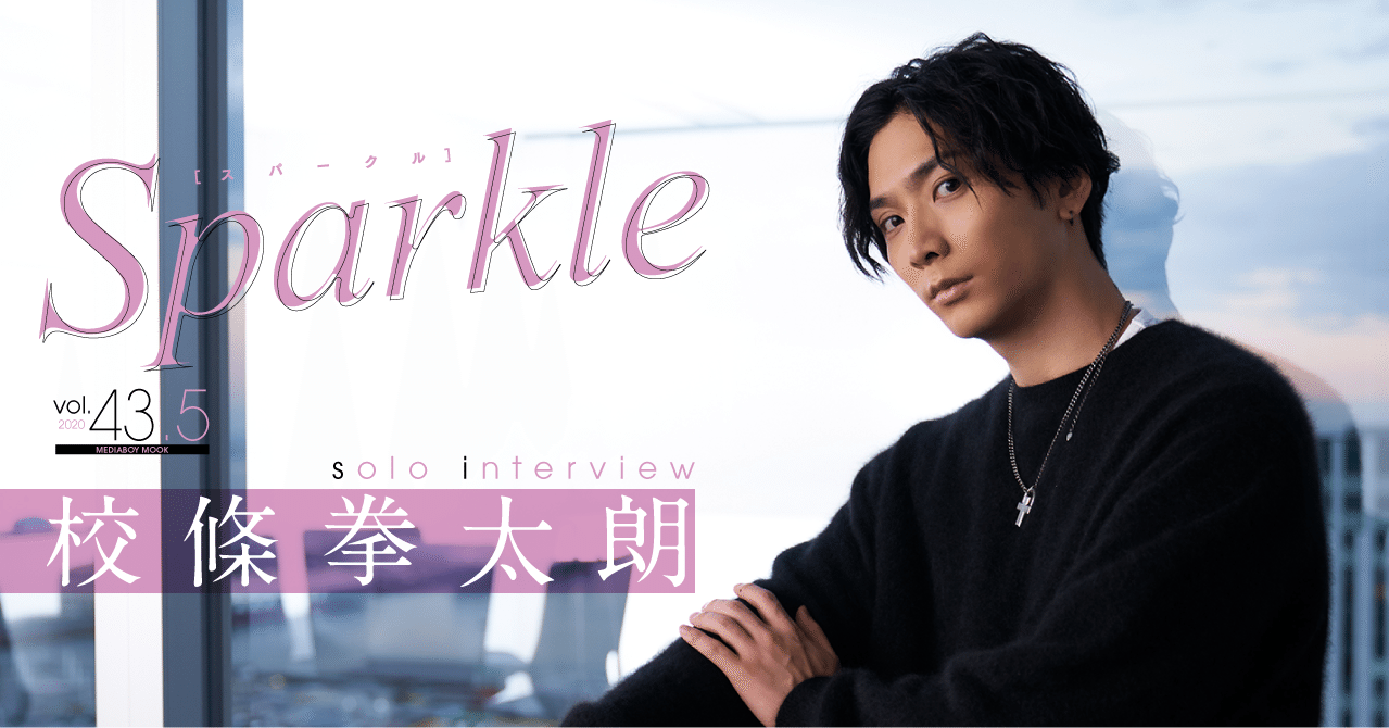 校條拳太朗 香水 インタビュー】「WORLD ～Run for the Sun～」校條拳太朗さん