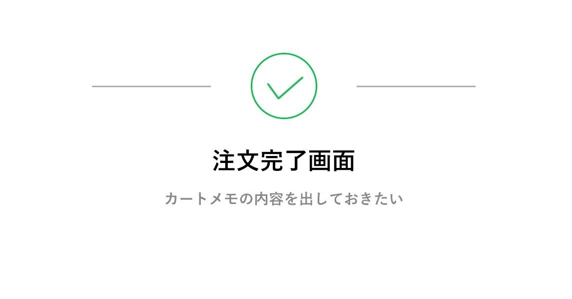 Shopify 注文完了画面に任意のコンテンツを表示する アプロ総研 Note Shopify 注文完了画面に任意のコンテンツを表示する アプロ総研 Note