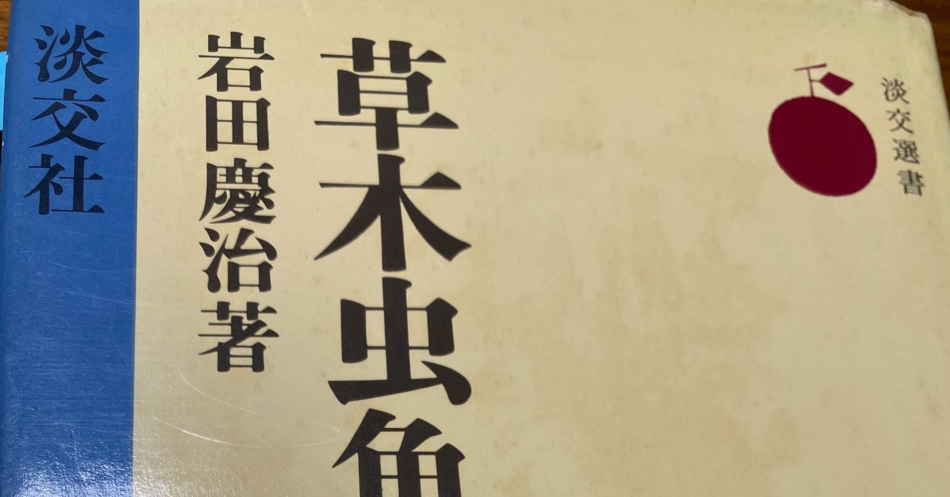区別の仕方をメタモルフォーゼさせる ー岩田慶治著『草木虫魚の