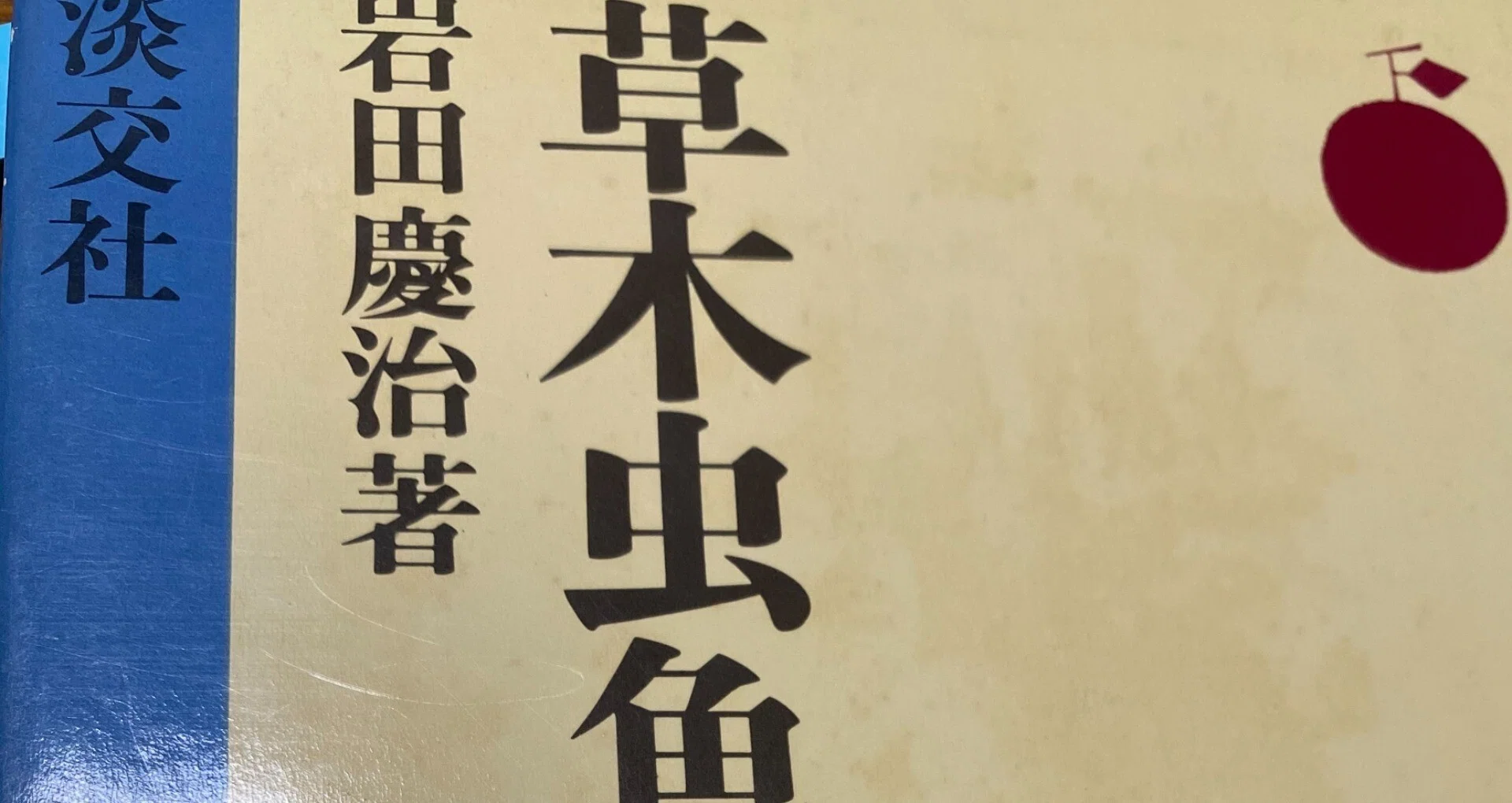 文化人類学者 岩田慶治氏の著作を読む 言葉 Way Finding Note