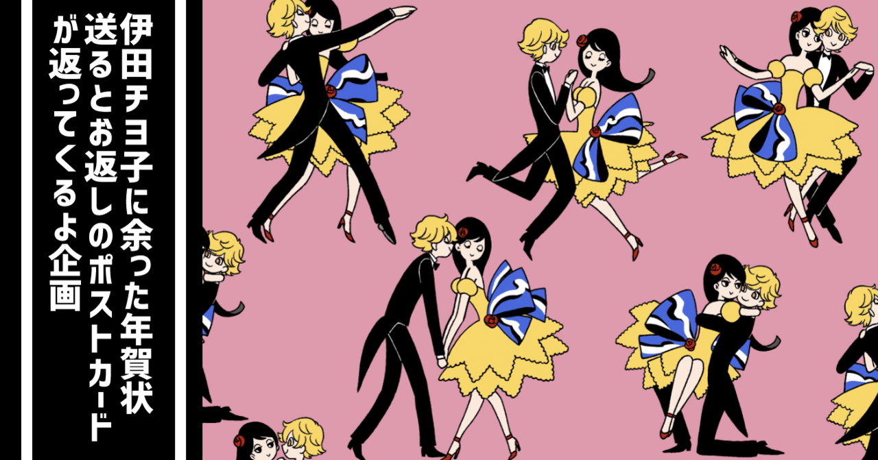 伊田チヨ子に余った年賀状送るとお返しのポストカードが返ってくるよ企画 伊田チヨ子 Note 伊田チヨ子に余った年賀状送るとお返しのポストカードが返ってくるよ企画 伊田チヨ子 Note