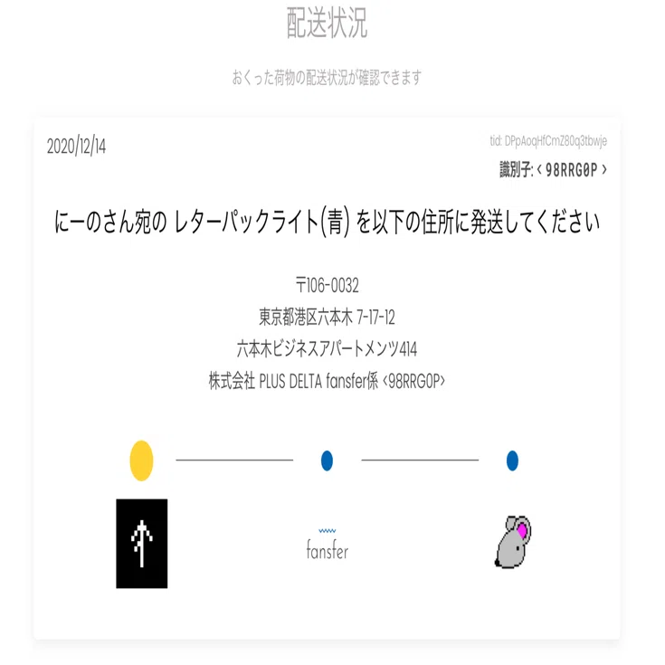 匿名配送サービス fansfer｜たんの
