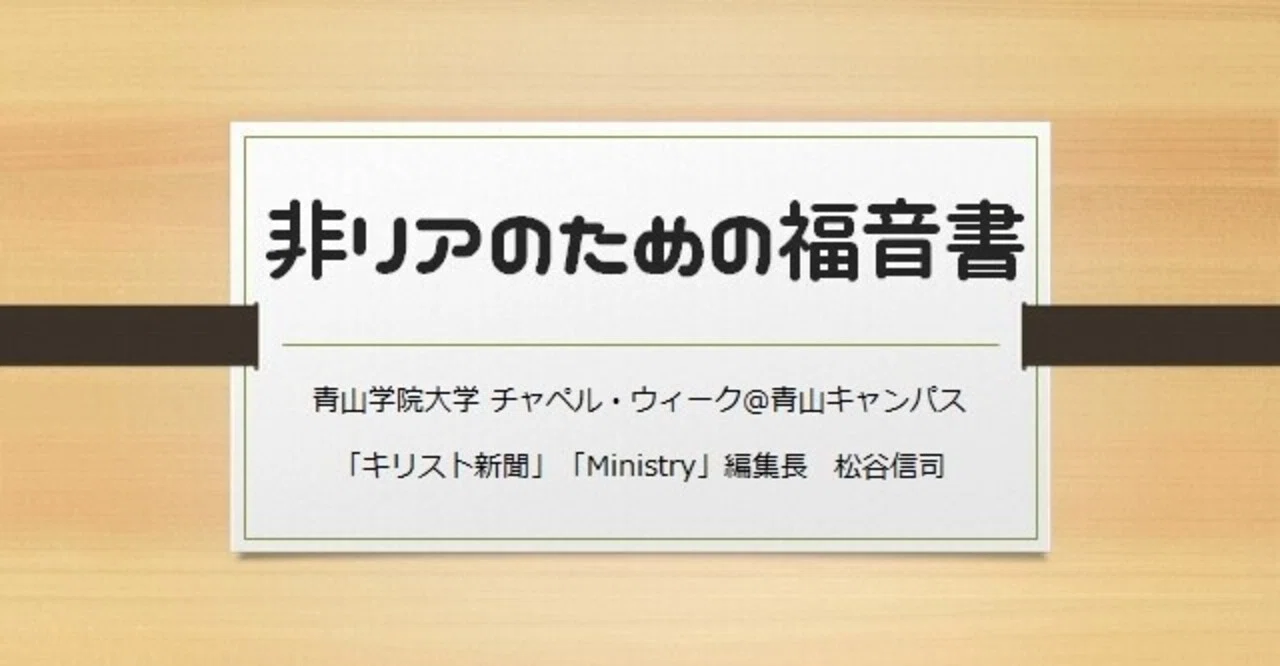 キリスト教は非リア充にとっての福音である。｜松谷信司＠キリスト新聞