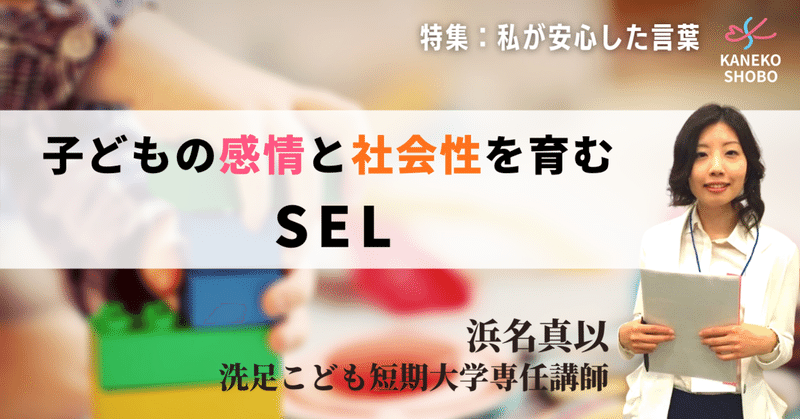 子どもの感情と社会性を育むSEL（浜名真以：洗足こども短期大学専任講師）＃私が安心した言葉