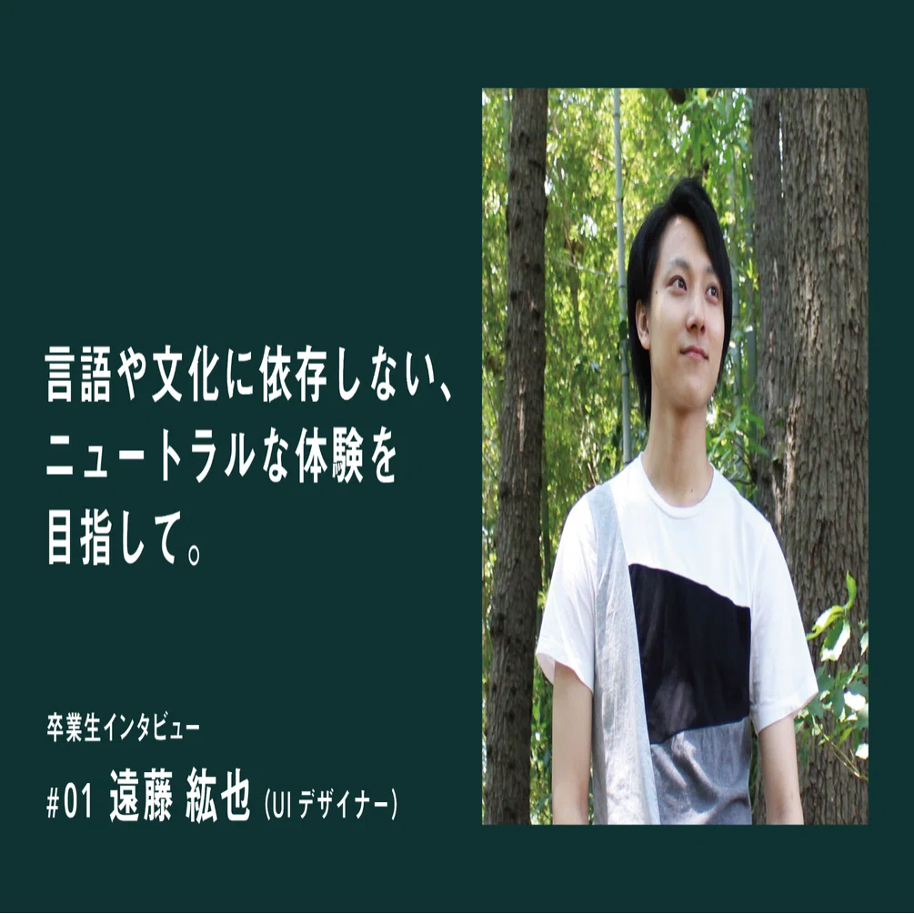 統合デザイン学科卒業生インタビュー 01 遠藤紘也さん 統合デザインの卒展 Note