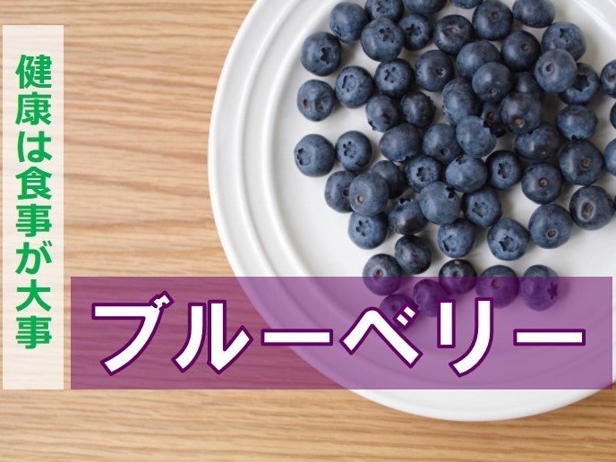血糖 値 ブルーベリー