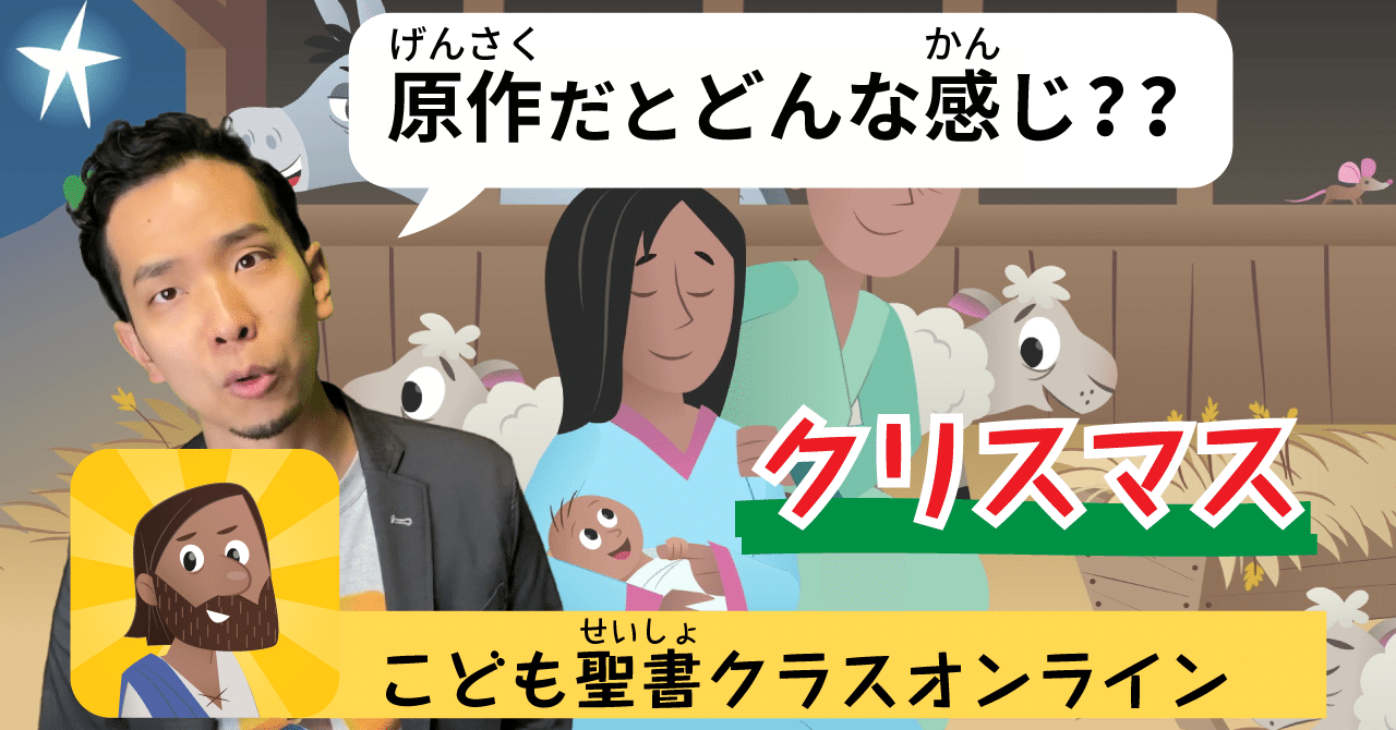 12 35時間目 クリスマス こども聖書クラスオンライン Note