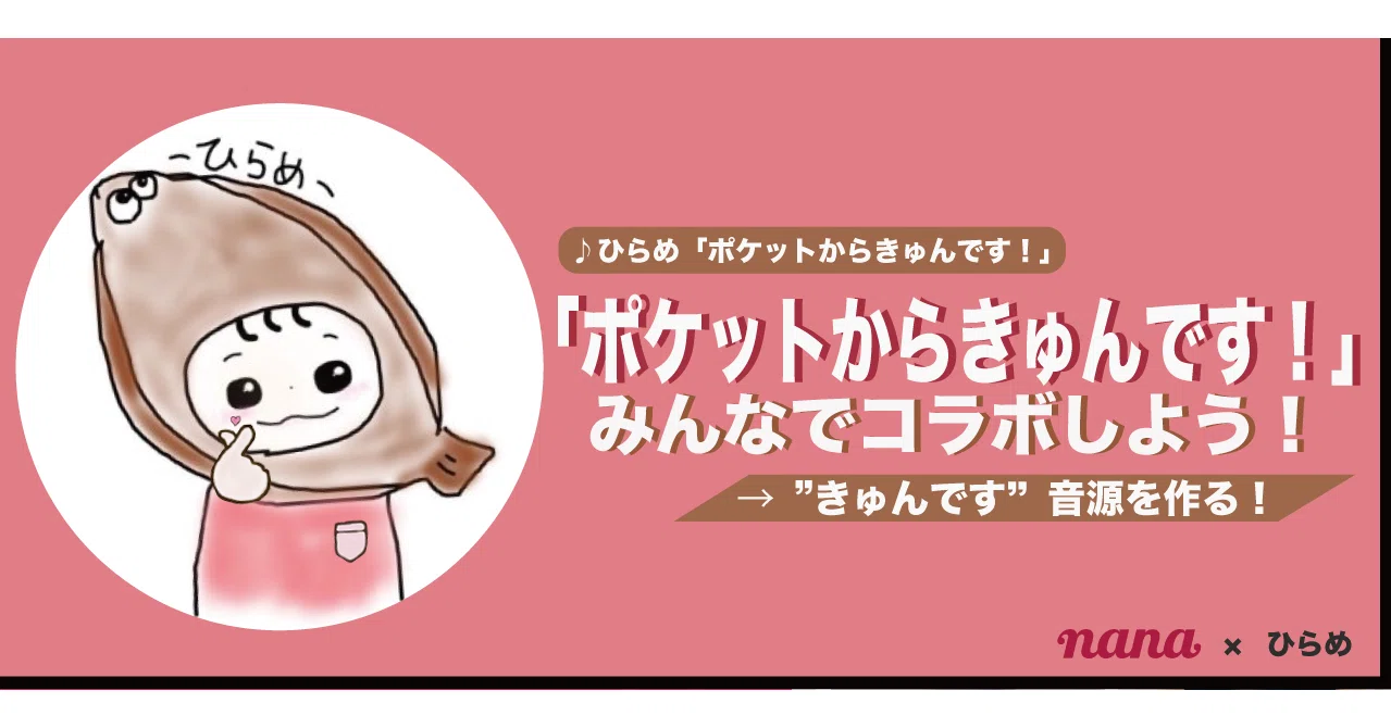 ひらめ Nana企画 ポケットからきゅんです をみんなでアレンジしよう 結果発表遅延のお知らせ Nana Box Note