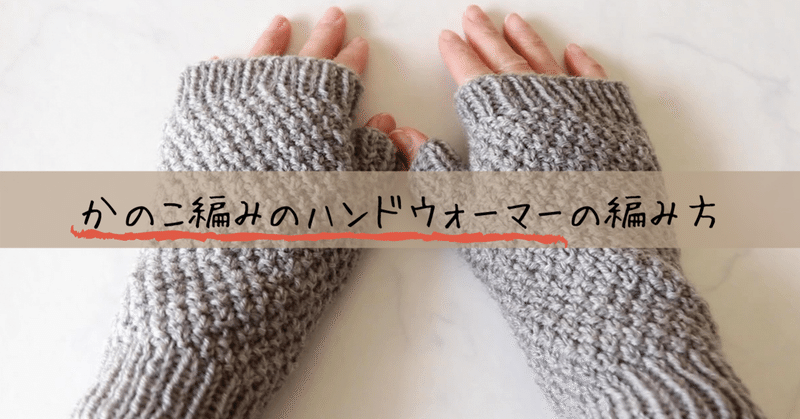かのこ編みのハンドウォーマーの編み方 かず あみもの帖 Note