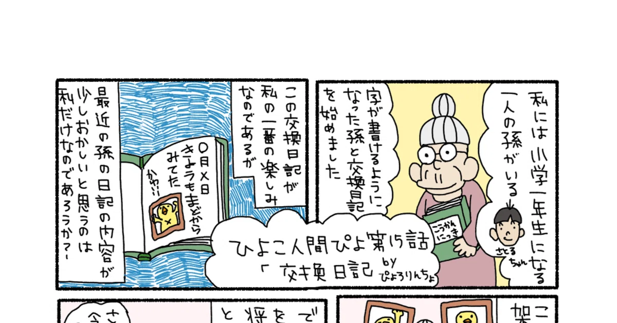 ひよこ人間ぴよ第15話『交換日記』｜ぴょろりんちょ（ぴよぬいぐるみ 