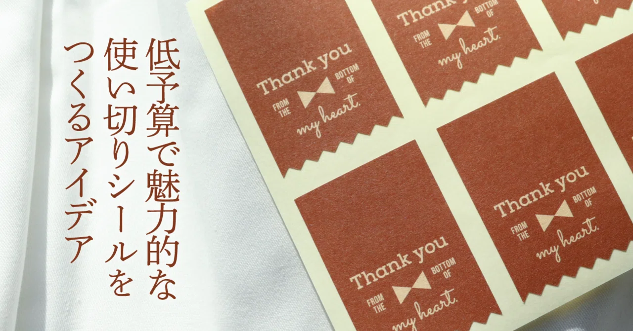 低予算で魅力的な使い切りシールをつくるアイデア 印刷通販デジタ Note 低予算で魅力的な使い切りシールをつくるアイデア 印刷通販デジタ Note