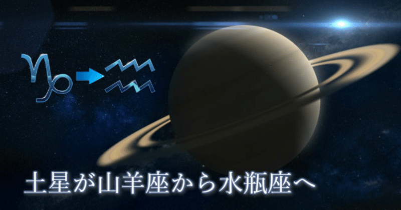 12 17土星が水瓶座入り 約３年間のうちに与える水瓶座の土星の影響について ありーな Note
