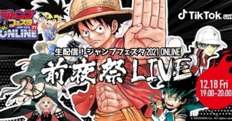 Tiktok Live ジャンプフェスタ2021 Online 前夜祭 開催 ジャンプフェスタ2021 Online直前に ジャンプを楽しみつくす豪華企画 ゲストを招いた生配信番組を実施 Tiktok Japan 公式 ティックトック Note