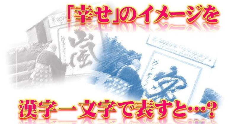 幸せ のイメージを漢字一文字で表すとすれば あなたはどんな字を書きますか Crescendo Life Note