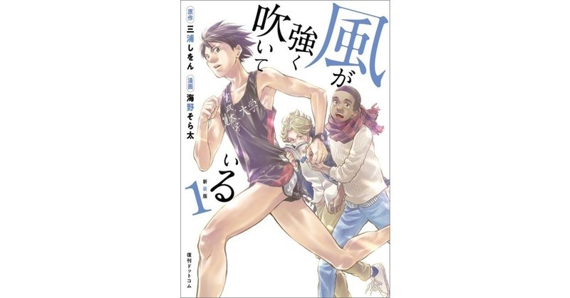 三浦しをん 原作 海野そら太 漫画 新装版 風が強く吹いている が ボイスコミック 化 復刊ドットコム Note