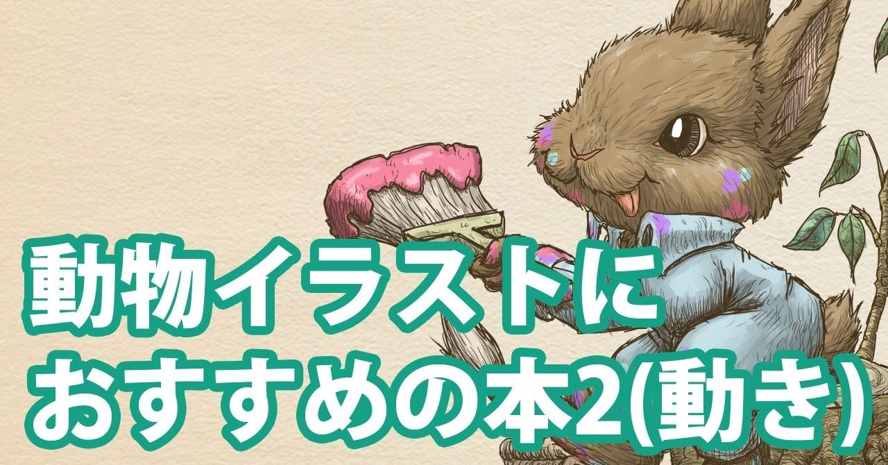 動物イラストにおすすめの本２ 動きの表現 アニマルイラストレーターryo Note