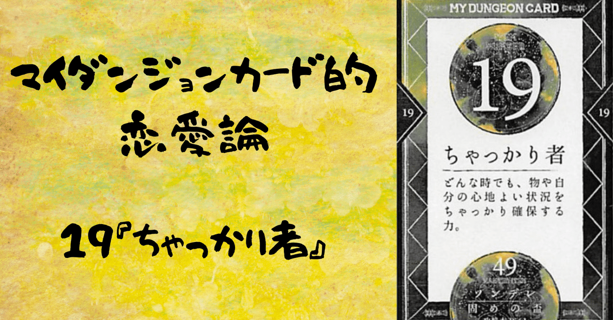 口豪奢 マイダンジョンカード的恋愛論 19『ちゃっかり者』｜ぱや その他