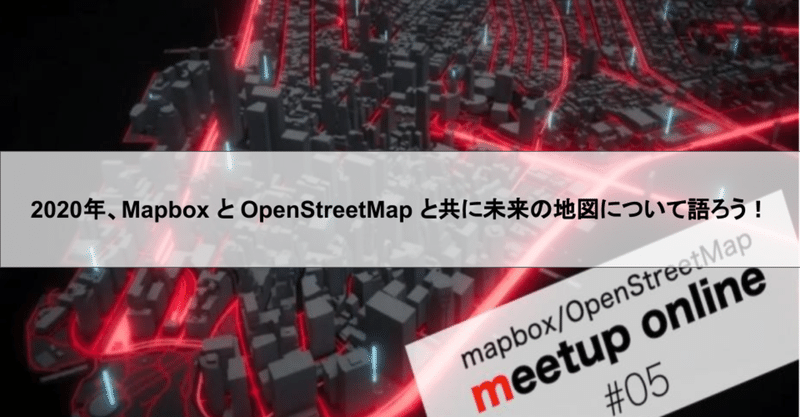 2020年、Mapbox と OpenStreetMap と共に未来の地図について語ろう！