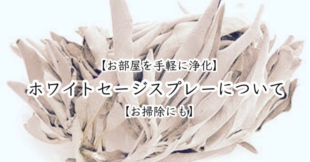 ホワイトセージスプレーについて 高丘真弓 Note