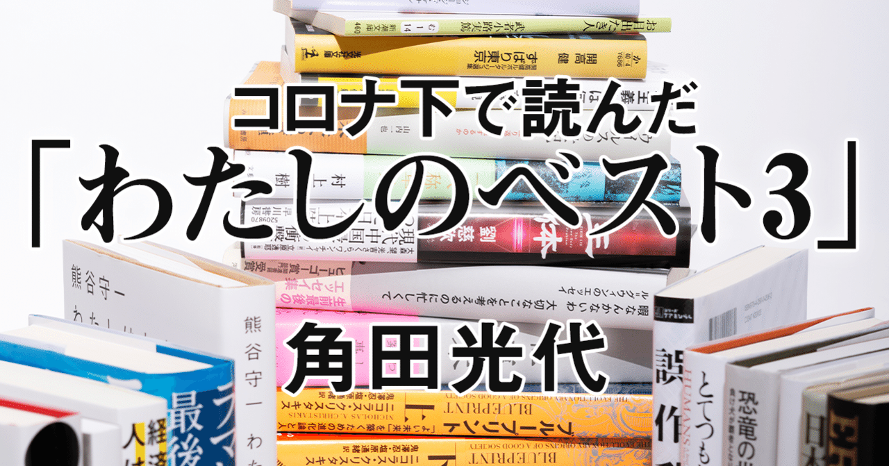 コロナ下で読んだ わたしのベスト3 読むことで旅ができる 角田光代 文藝春秋digital