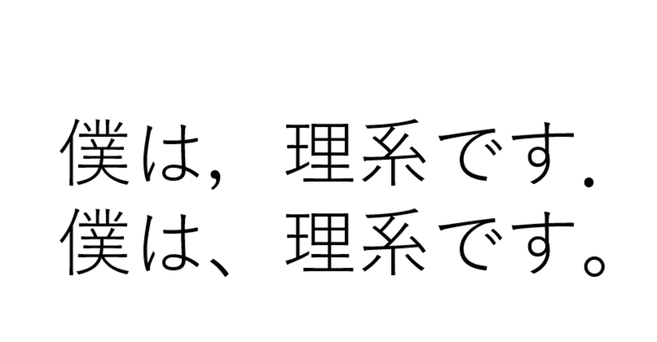 理系特有の句読点「．，」｜まつした