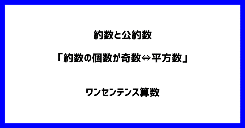 約数と公約数 約数の個数が奇数 平方数 ワンセンテンス算数 Note 約数と公約数 約数の個数が奇数 平方数 ワンセンテンス算数 Note
