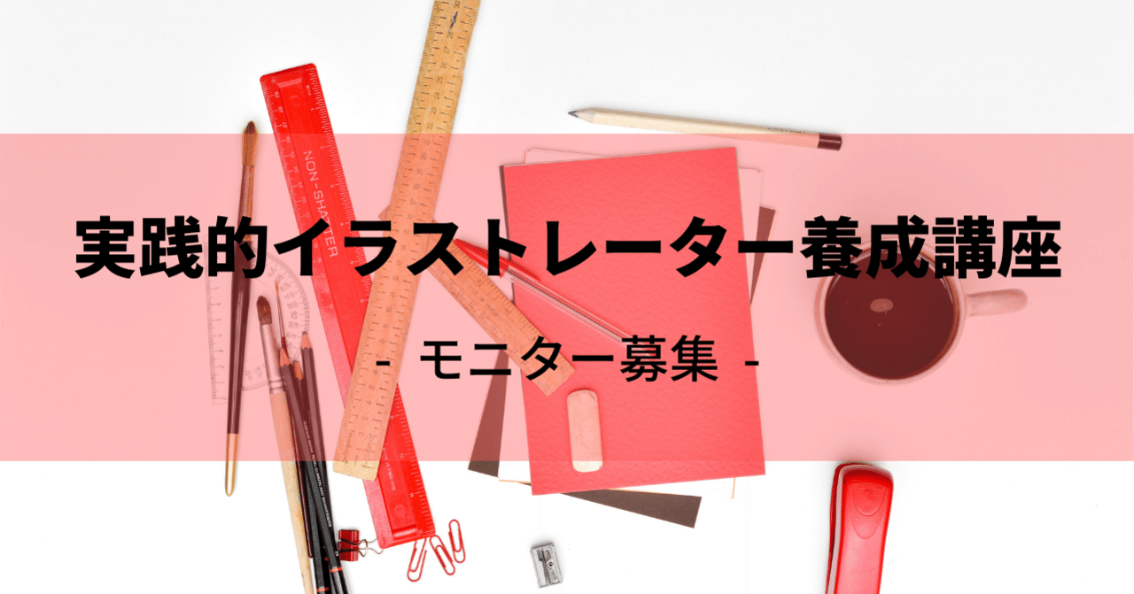モニター募集 実践的イラストレーター養成講座 瀬戸枝里子 Note