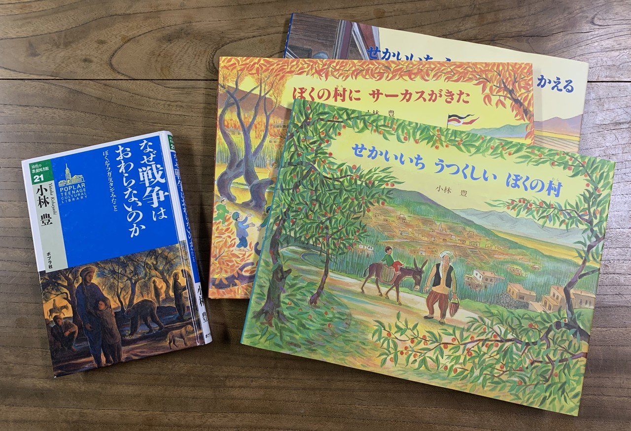 ぼくと『せかいいち うつくしい ぼくの村』——小林豊さんインタビュー|ポプラ社 こどもの本編集部 ぼくと『せかいいち うつくしい ぼくの村』——小林豊さんインタビュー|ポプラ社 こどもの本編集部