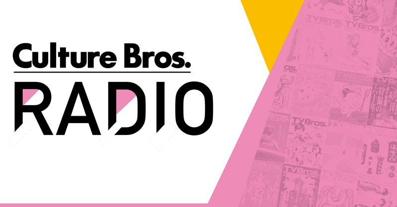 Tv Bros ラジオ特集 バックナンバー Tv Bros テレビブロス Note