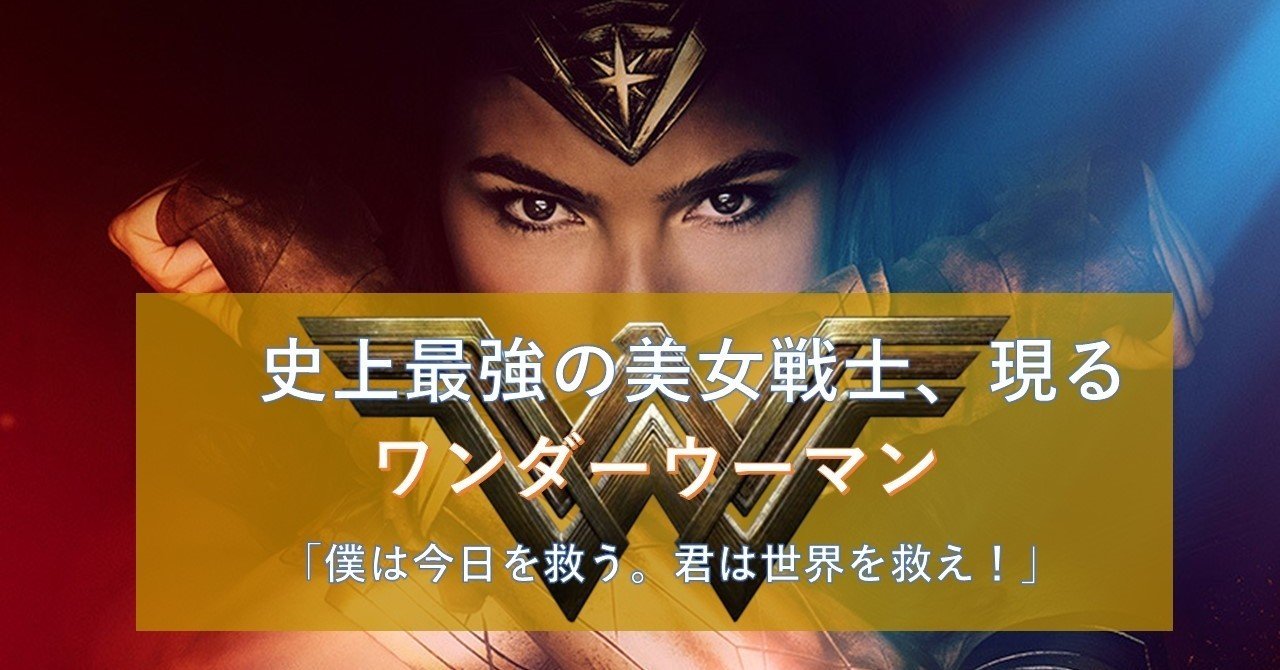 Dceu 女性監督作品最大ヒット作 ワンダーウーマン Ww84 公開記念 ハーミー Yuuki Film Note