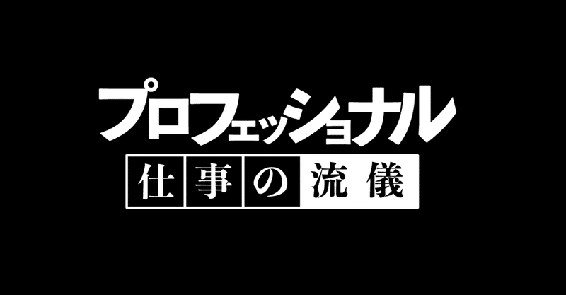 プロフェッショナルとは 櫻井 諒 繋がった人にプラスの差を産み出したい人 Note プロフェッショナルとは 櫻井 諒 繋がった人にプラスの差を産み出したい人 Note