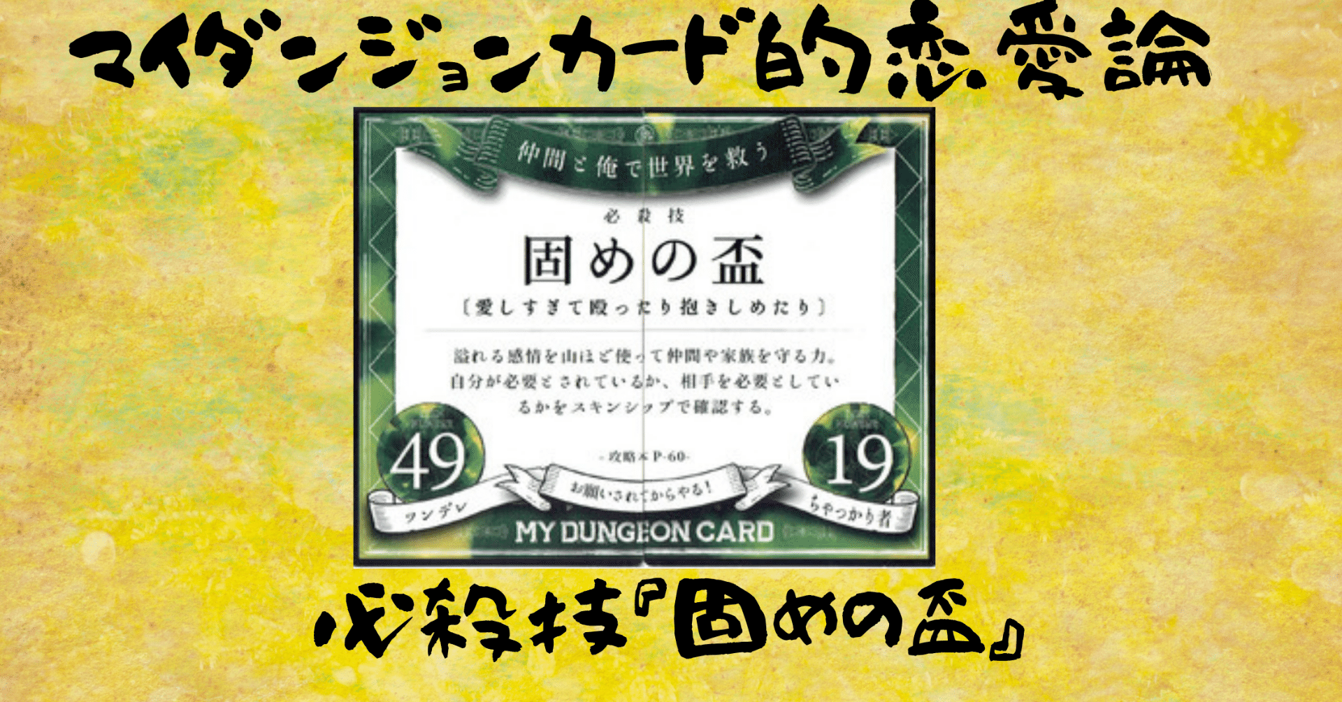 マイダンジョンカード的恋愛論 必殺技『固めの盃』｜ぱやちゃん＠感情