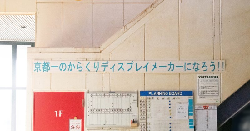 求人募集中 京都で一番のからくりディスプレイメーカーに 株式会社ヤスダモデル 製造 デザイン 京都市わかもの就職支援センター Note