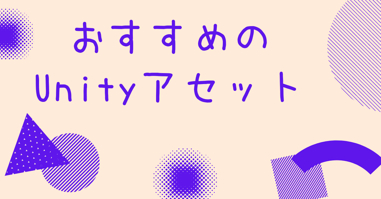 ２０２０年 おすすめのunityアセット 一覧 Takuya Oomori Note