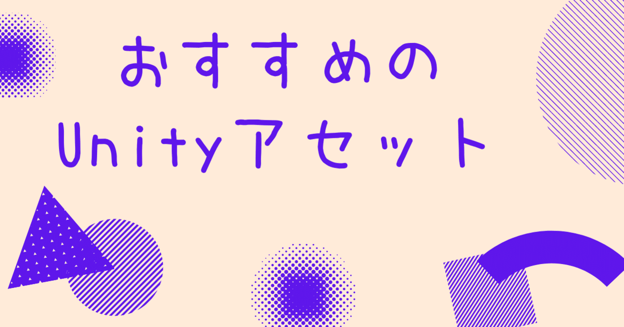 ２０２０年 おすすめのunityアセット 一覧 大森 拓也 Note