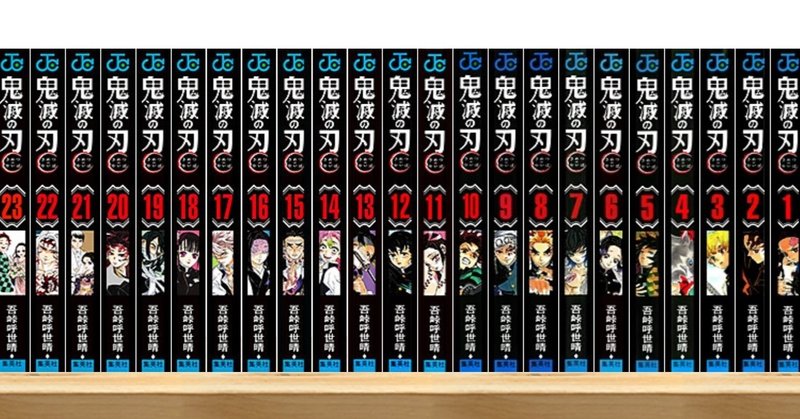 マンガレビュー 鬼滅の刃 全23巻 人生ホントにいろいろな登場人物たちの 印象的なケガや死で紡がれた少年ジャンプの王道ど真ん中 岩澤康一 Note