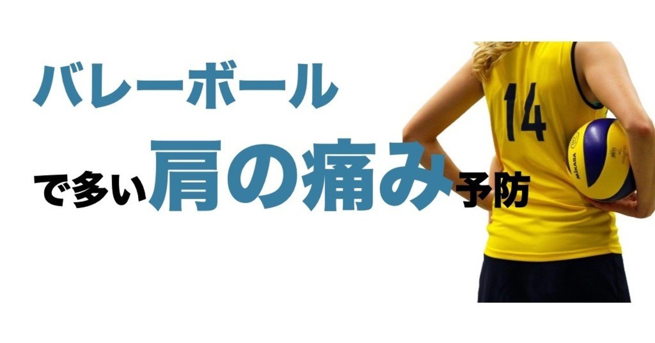 バレー選手で多い肩の痛み予防 l fit note