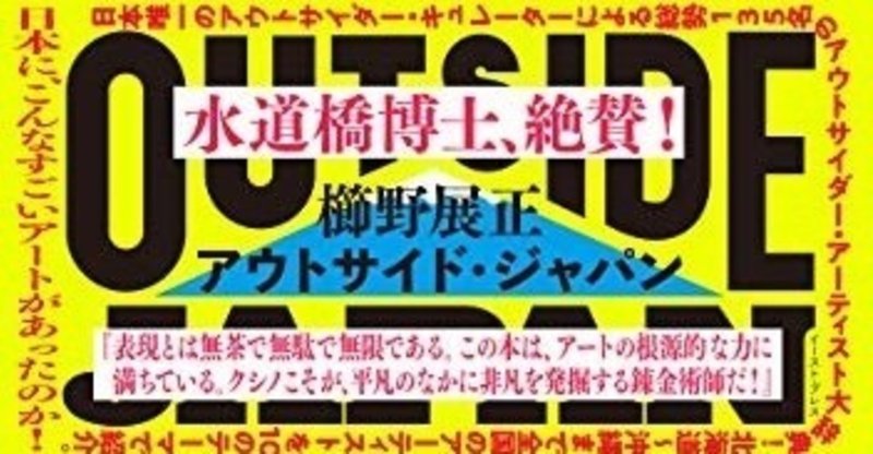 アウトサイド・ジャパン 日本のアウトサイダー・アート：本の紹介(ネタバレ少)