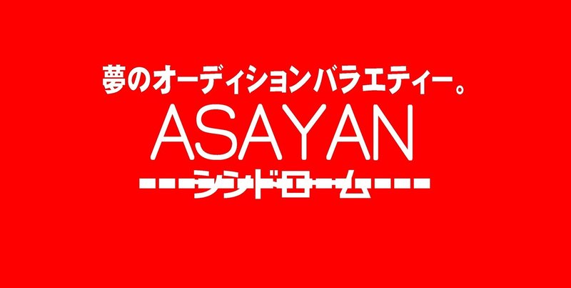 ASAYANシンドローム　ロゴ