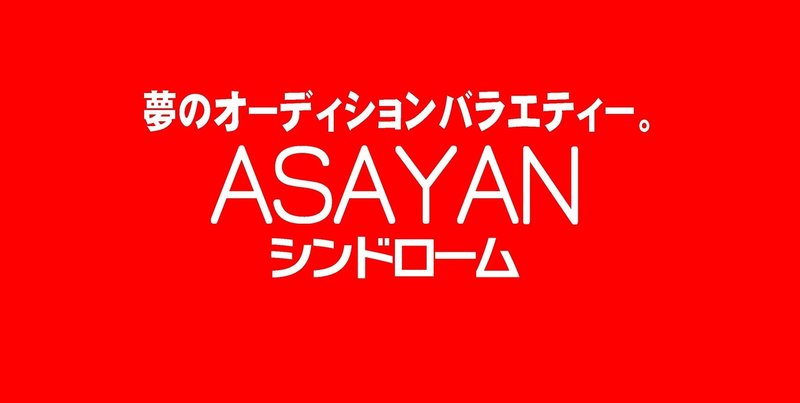 ASAYANシンドローム