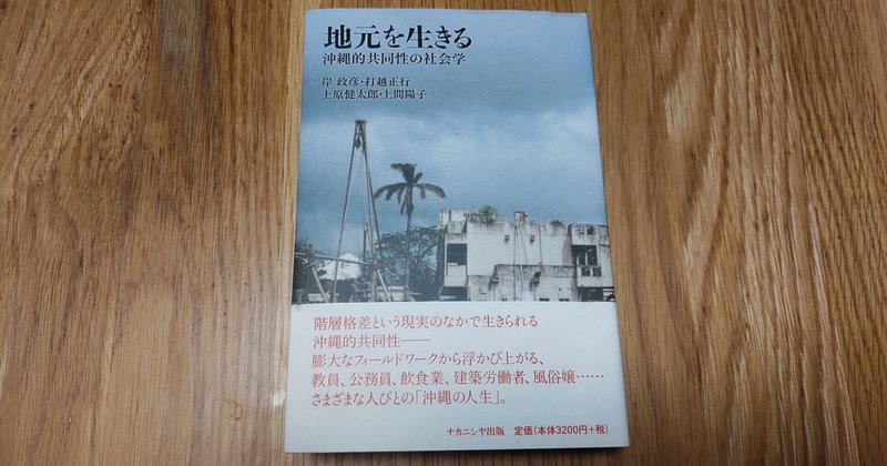 一人ひとりの｢合理性｣を理解する――「地元を生きる　沖縄的共同性の社会学」を読む