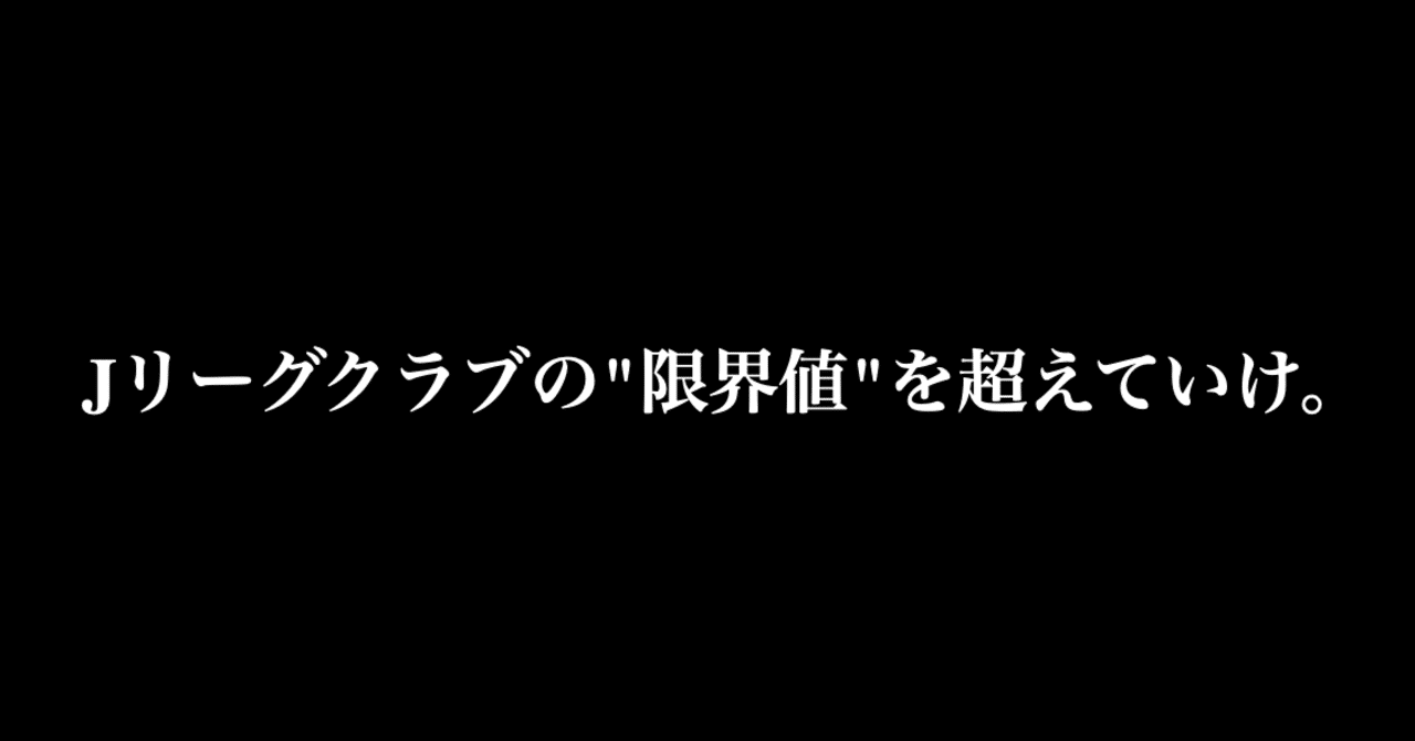 Jリーグクラブの 限界値 を超えていけ 中島涼輔 スポーツを心躍る産業に Note