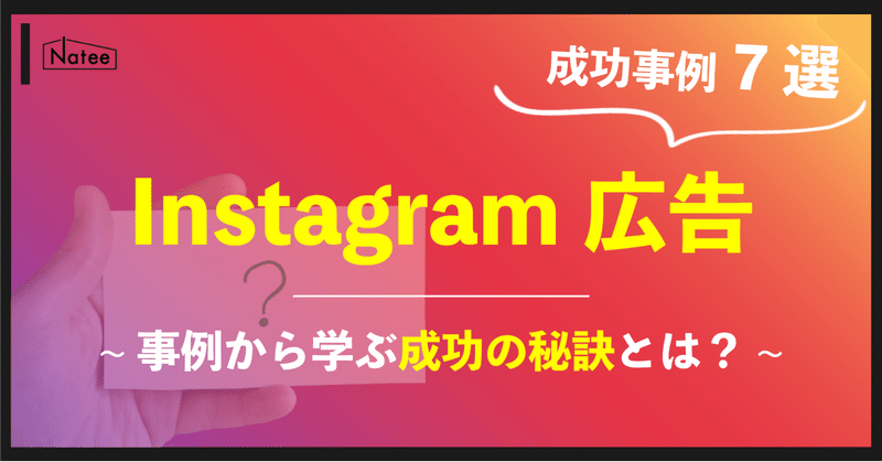 《まとめ7選》Instagram広告の成功事例｜成果を出す7つのポイント