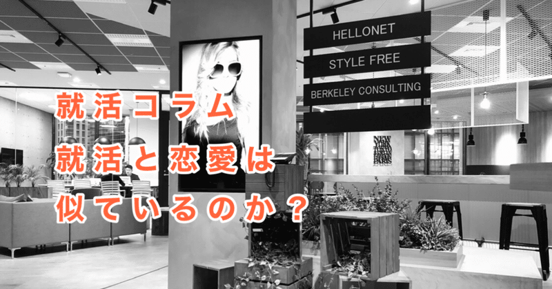 就活と恋愛は似ているのか 就活 採用アドバイス ポジティブ人事 たにぐち Note