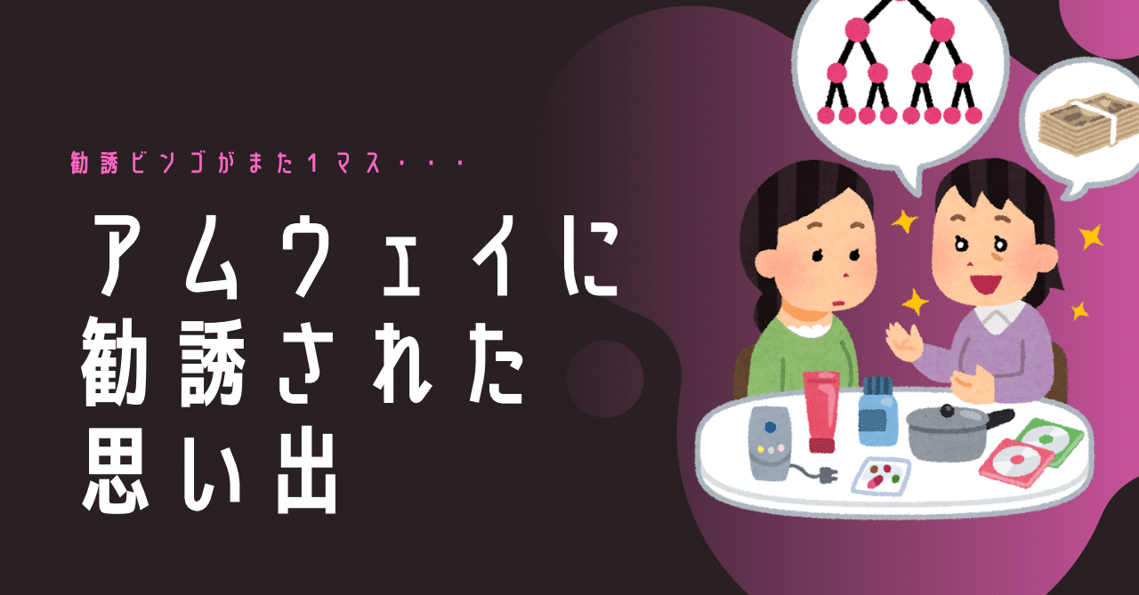 勧誘ビンゴがまた1マス アムウェイに勧誘された思い出 小田中 Note