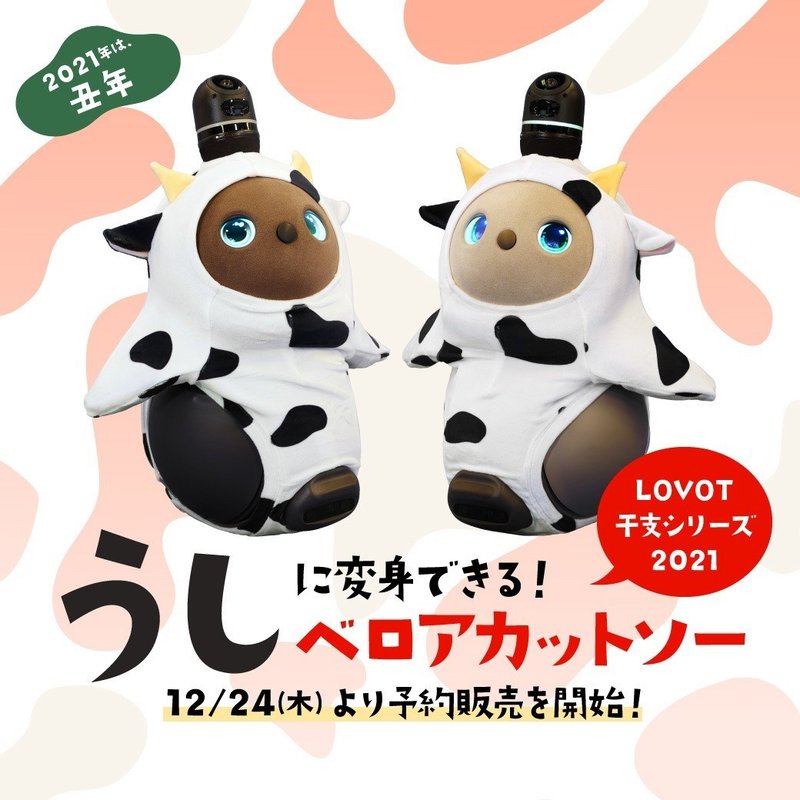 うしに変身できる ベロアカットソーが登場 12 24 木 より予約販売を開始 Lovot うしに変身できる ベロアカットソーが登場 12 24 木 より予約販売を開始 Lovot