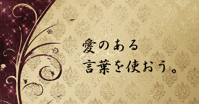 愛のある言葉を使おう お気楽ネコ Note 愛のある言葉を使おう お気楽ネコ Note