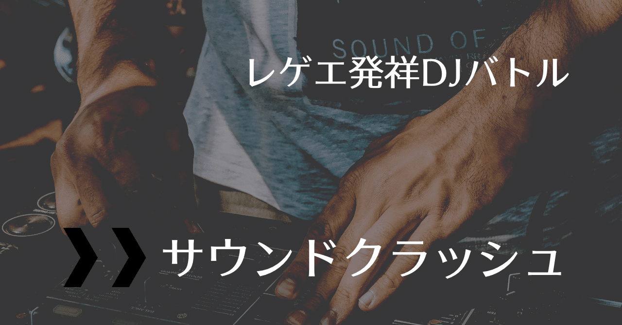 レゲエ発祥のdjバトル サウンドクラッシュ みみみ ブラックミュージック好き主婦 Note レゲエ発祥のdjバトル サウンドクラッシュ みみみ ブラックミュージック好き主婦 Note
