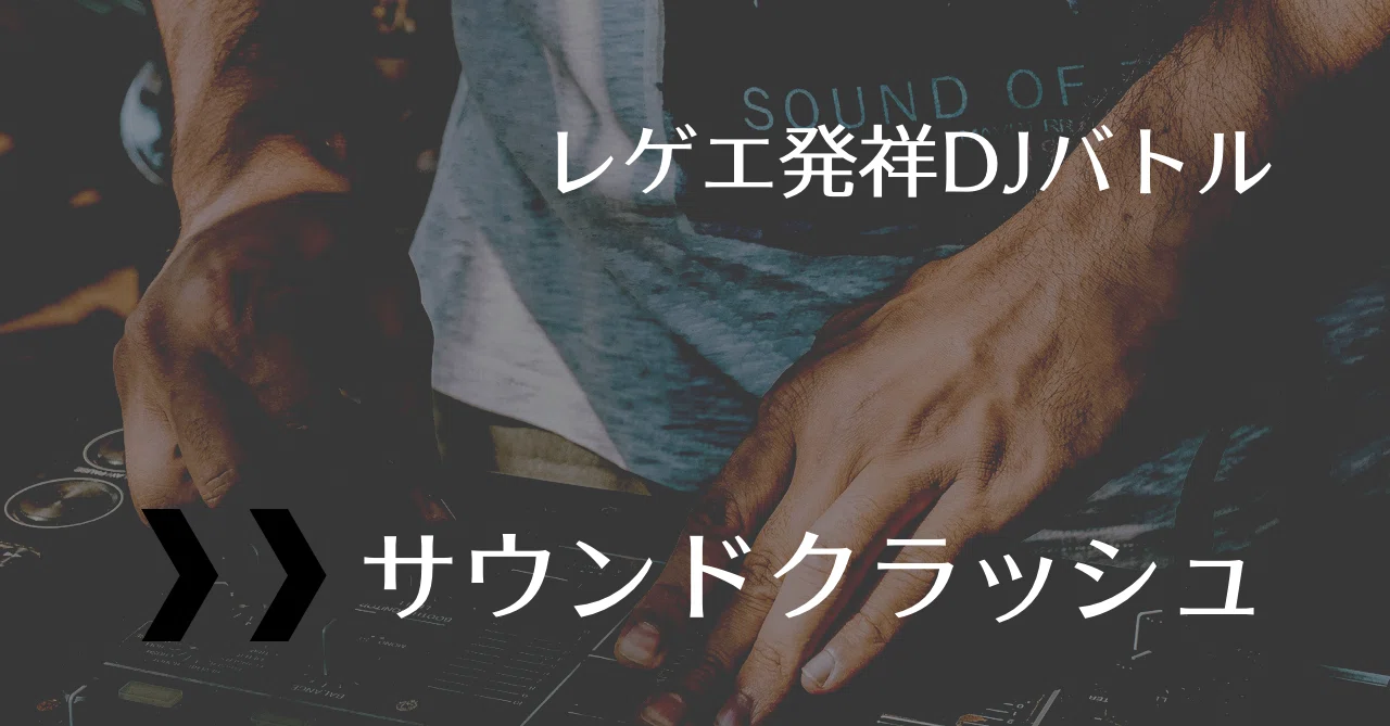 レゲエ発祥のDJバトル【サウンドクラッシュ】｜みみみ｜ブラック