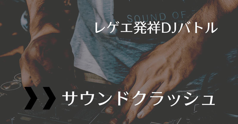 レゲエ発祥のDJバトル【サウンドクラッシュ】